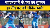 Women's Asia Cup 2022: Smriti Mandhana के तूफान में धवस्त हुए लंकाई गेंदबाज | वनइंडिया हिंदी*Cricket