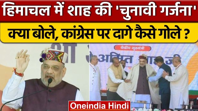 Amit Shah Himachal Visit: BJP की Sirmaur Rally में अमित शाह की हुंकार | BJP |वनइंडिया हिंदी*Politics