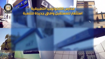 التعليم الفني..استثمار للمستقبل وآفاق جديدة للتنمية