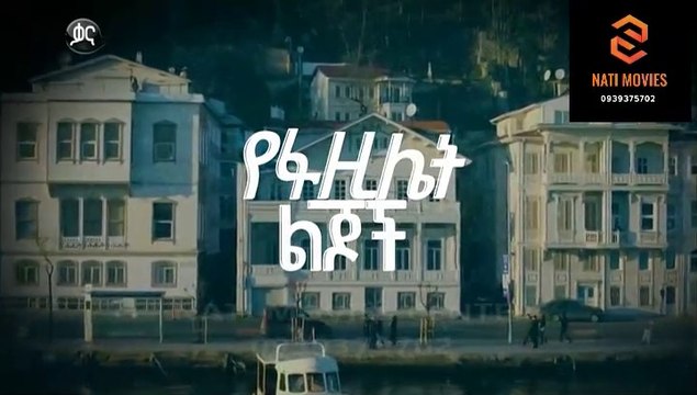 የፋዚሌት ልጆች ክፍል 104 - YeFazilet lijoch Episode 104