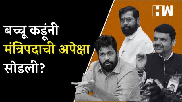 बच्चू कडूंनी मंत्रिपदाची अपेक्षाच सोडली Bacchu Kadu Eknath Shinde Devendra Fadnavis