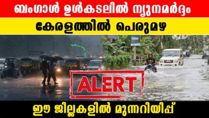 കേരളത്തിൽ  ഈ ദിവസങ്ങളിൽ പെരുമഴ മുന്നറിയിപ്പ്  |*Kerala