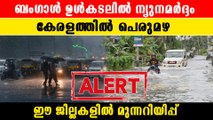 കേരളത്തിൽ  ഈ ദിവസങ്ങളിൽ പെരുമഴ മുന്നറിയിപ്പ്  |*Kerala