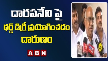 దారపనేని పై థర్డ్ డిగ్రీ ప్రయోగించడం దారుణం - కనకమేడల || ABN Telugu