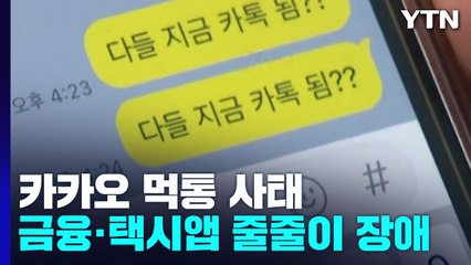 '전국민 이용' 카카오 전부 멈췄다...시민들 "아무것도 못해요" / YTN