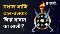 Eknath Shinde-Uddhav Thackeray | शिंदे आणि ठाकरे गटाच्या नव्या चिन्हांवर आक्षेप का घेतला जातोय?