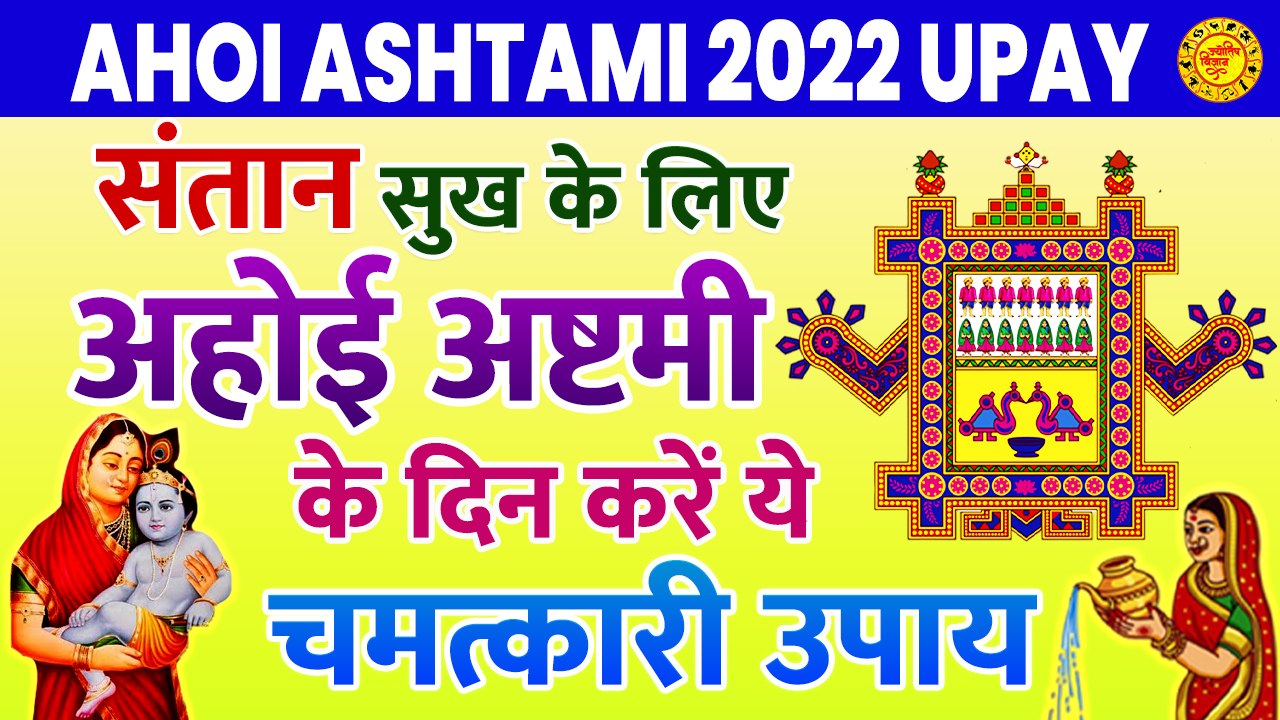 Ahoi Ashtami 2022 Upay: संतान से जुड़ी हर परेशानी हो सकती है दूर, अहोई अष्टमी पर करें ये उपाय
