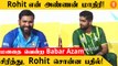 Rohit Sharma பற்றி அன்பை பொழிந்த Babar Azam | T20 WC Press Conference