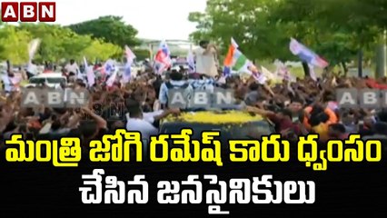 మంత్రి జోగి రమేష్ కారు ధ్వంసం చేసిన జనసైనికులు || ABN Telugu