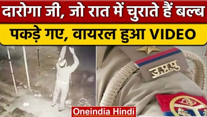 Prayagraj में SI (दारोगा) बल्ब चुराते CCTV में कैद, सफाई में बताई ये कहानी | वनइंडिया हिंदी | *News