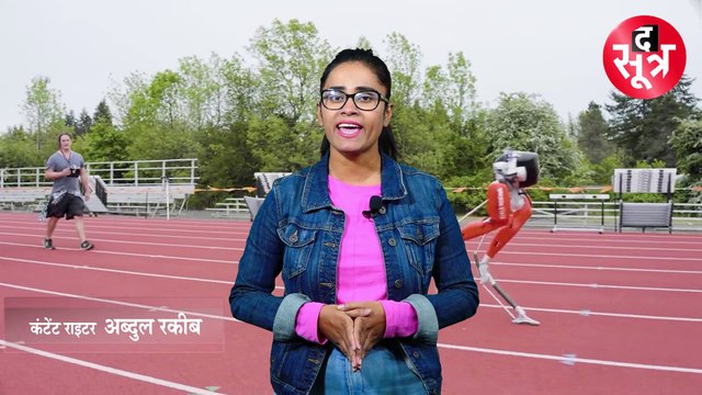 दो पैरों वाले इस रोबोट ने 100 मीटर की रेस में बनाया वर्ल्ड रिकॉर्ड, देखें वीडियो