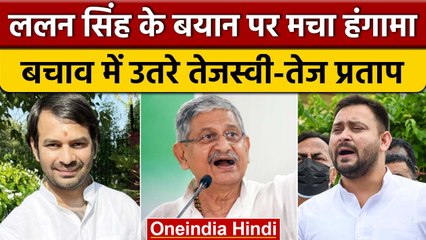 下载视频: Lalan Singh का BJP को जवाब, Tejashwi Yadav ने भी किया JDU नेता का बचाव | वनइंडिया हिंदी *Politics