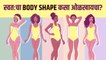 तुमची Body Figure कोणती? | How to know your Body Type | different types of body shapes