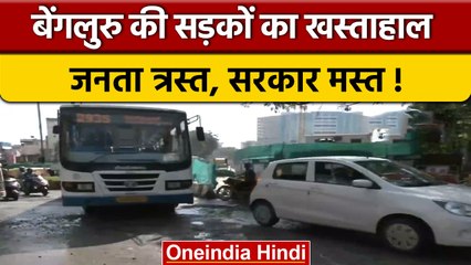 Bangalore में सड़कों का खस्ताहाल, देखिए Video | वनइंडिया हिंदी |#shorts
