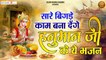 सारे बिगड़े काम बना देंगे हनुमान जी के ये भजन | Bajrangbali Ji Bhajan | Ram Bhakt Hanuman Bhajan ~ New Video -2022