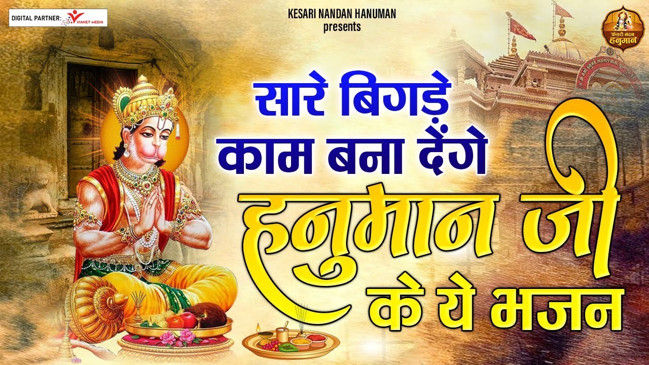 सारे बिगड़े काम बना देंगे हनुमान जी के ये भजन | Bajrangbali Ji Bhajan | Ram Bhakt Hanuman Bhajan ~ New Video -2022