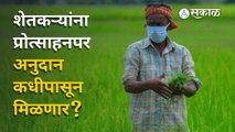 Incentive Subsidy | शेतकऱ्यांना मिळणार प्रोत्साहन अनुदान ? | Sakal Media