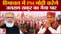 Himachal Pradesh Election News:  हिमाचल में PM मोदी करेंगे  जयराम ठाकुर का नैया पार। Jai Ram Thakur