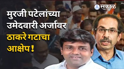 Download Video: Shivsena on Murji Patel | 'या' एका कारणामुळे बाद होऊ शकतो मुरजी पटेलांचा अर्ज | Politics | Sakal