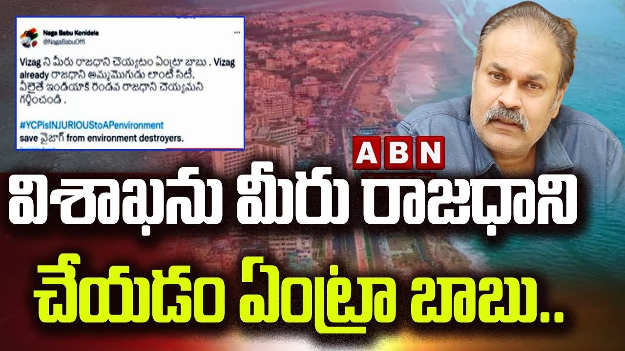 విశాఖను మీరు రాజ‌ధాని చేయ‌డం ఏంట్రా బాబు.. || Nagababu Tweet On YCP Visakha Garjana || ABN