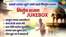 सबसे ज्यादा सुने जाने वाले निर्गुण भजन l Nirgun Bhajan Jukebox l Sanjo Baghel @Sant Vani- संत वाणी