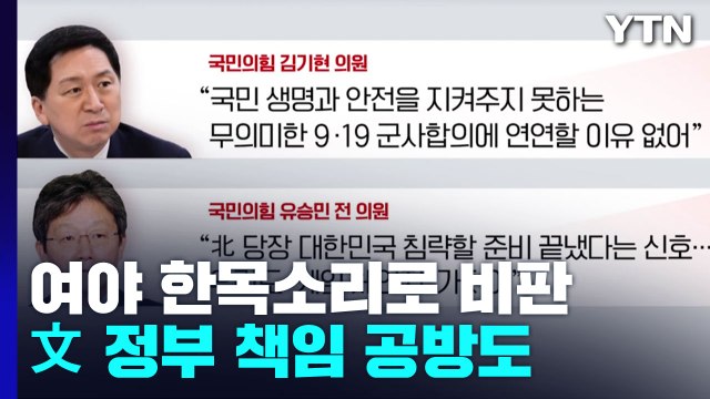 北 포격에 여야 한목소리 규탄...文 정부 책임 공방도 / YTN