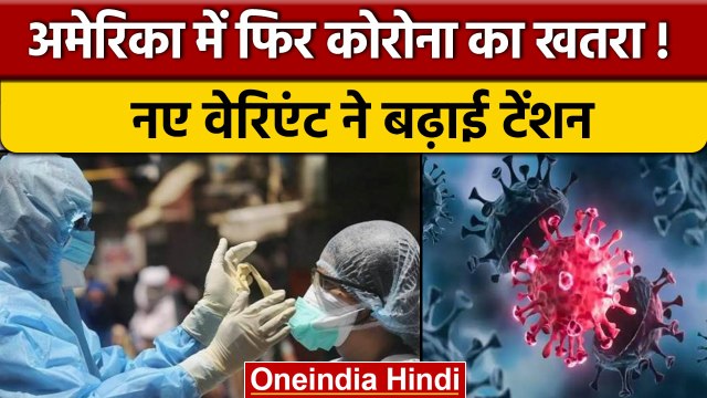 COVID-19 New Variant: America में Corona के नए Omicron Variant ने बढ़ाई चिंता | वनइंडिया हिंदी *News