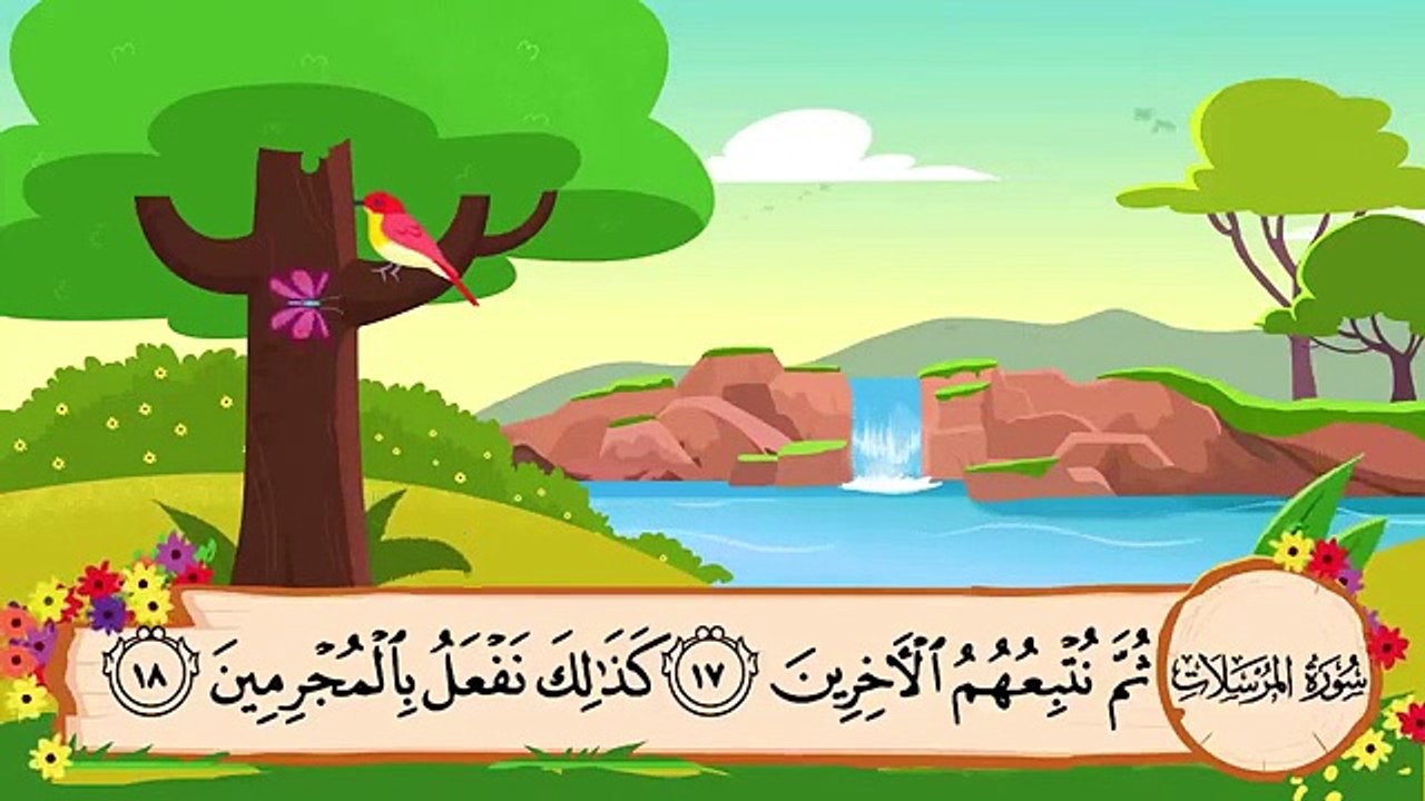 سورة المرسلات مكررة 3 مرات   المصحف المعلم للشي...
