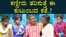 Public TV Belaku | ಬೆಳಕೇ ಇಲ್ಲದ ಕುಟುಂಬಕ್ಕೆ ನೆರವಾದ 'ಬೆಳಕು' | HR Ranganath