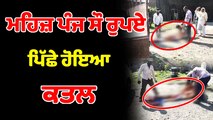 ਮਹਿਜ਼ ਪੰਜ ਸੌ ਰੁਪਏ ਪਿੱਛੇ ਹੋਇਆ ਕਤਲ | OneIndia Punjabi