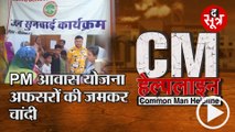 CM HELPLINE: प्रधानमंत्री आवास योजना अधिकारियों के लिए बनीं पैसा कमाने की योजना !