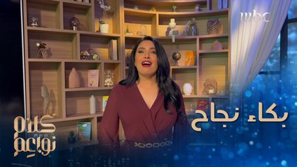 لماذا بكت نجاح؟