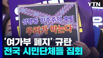 "오늘, 여가부는 정말 무용한가"...'여가부 폐지안'에 시민 단체들 '분노' / YTN