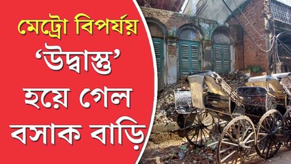 বৌবাজার মেট্রো বিপর্যয়ে ভাঙল পরিবার, ‘উদ্বাস্তু’ হয়ে গেল বসাক বাড়ি