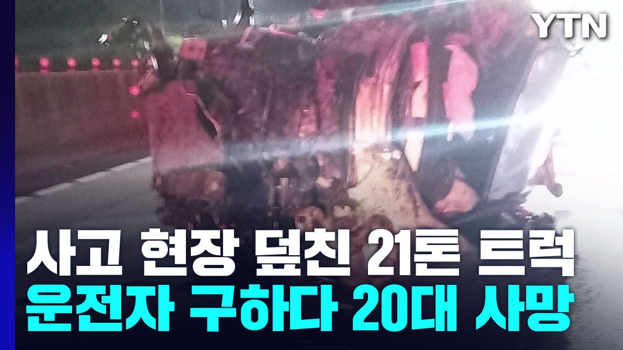 고속도로 사고 현장 덮친 트럭... 구호조치 하려던 20대 등 2명 사망 / YTN
