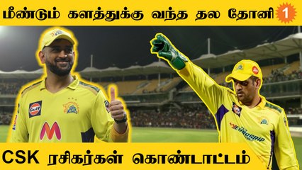 ஜார்கண்ட் அணியுடன் இணைந்து பயிற்சியை தொடங்கிய சிஎஸ்கே கேப்டன் தோனி