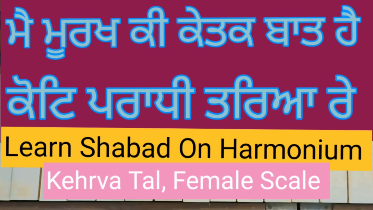 Learn Shabad Main Moorakh Ki Ketak Baat Hai Easily On Harmonium । Female Scale । Kehrva Tal ।