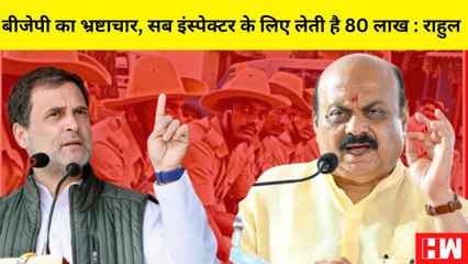 Rahul Gandhi का Karnataka सरकार पर हमला, कहा- 80 लाख लिए जाते है सब इंस्पेक्टर की पोस्ट के लिए I