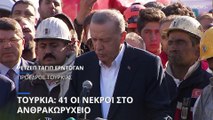 Τουρκία: Ο Ερντογάν στο σημείο της τραγωδίας - 41 οι νεκροί εργάτες