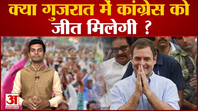 Gujarat Congress News: क्या गुजरात में कांग्रेस को जीत मिलेगी? Rahul Gandhi। aap party। Kejriwal