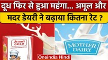 Milk Prices Hike: दूध और महंगा हुआ, Mother Dairy, Amul ने कितना रेट बढ़ाया | वनइंडिया हिंदी *News