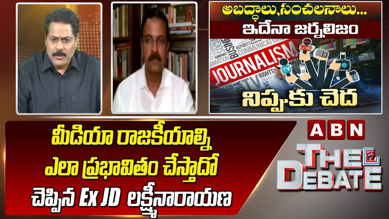 మీడియా రాజకీయాల్ని ఎలా ప్రభావితం చేస్తాదో  చెప్పిన Ex-JD లక్ష్మీనారాయణ _ JD Laxminarayana _ ABN
