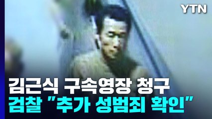 검찰, 출소 이틀 앞둔 김근식 구속영장 청구 "성범죄 여죄 발견" / YTN