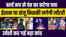 T20 World Cup से कटेगा Rishabh Pant का पत्ता, Sanju Samson या Ishan Kishan की लगेगी लॉटरी, Urvashi ने किया कांड