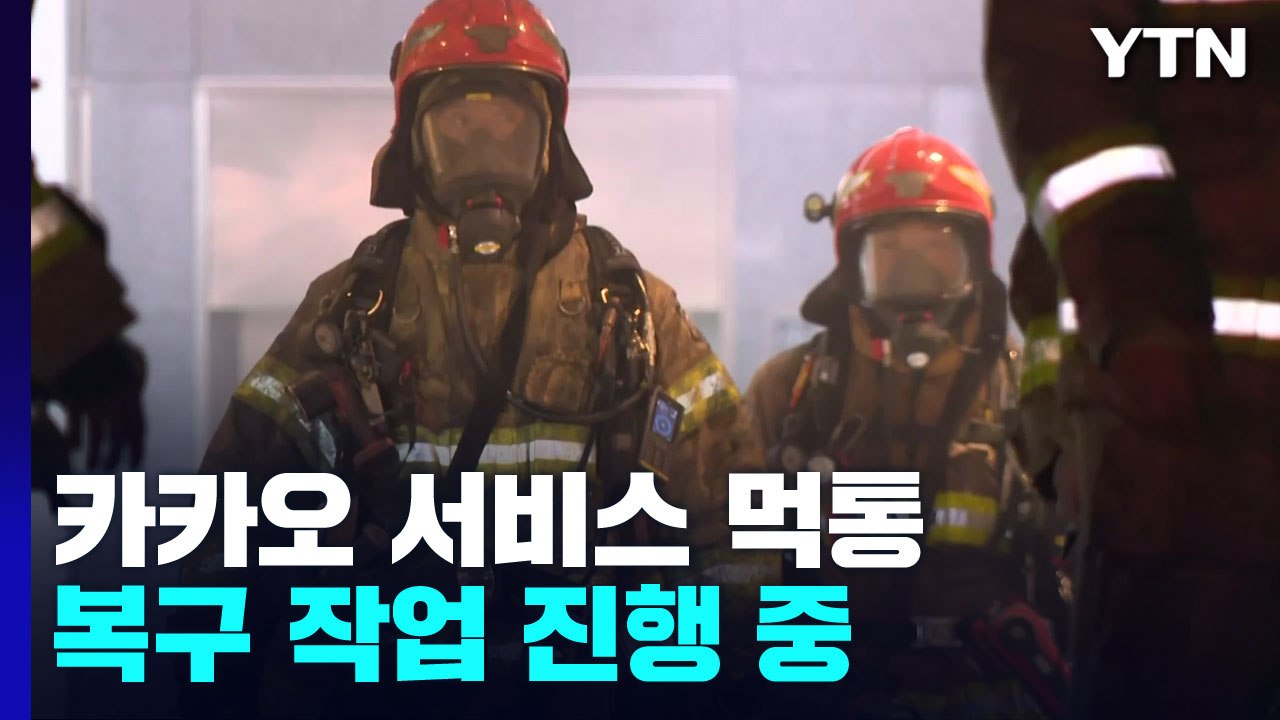 SK 데이터센터 화재로 먹통된 카카오...서비스 정상화는 언제쯤 / YTN
