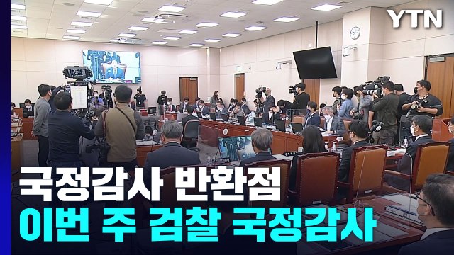 국감 3주차...여야, '이재명·김건희' 의혹 두고 대격돌 전망 / YTN