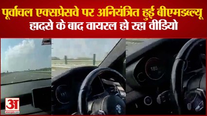 पूर्वांचल एक्सप्रेसवे पर अनियंत्रित हुई बीएमडब्ल्यू  हादसे के बाद वायरल हो रहा वीडियो