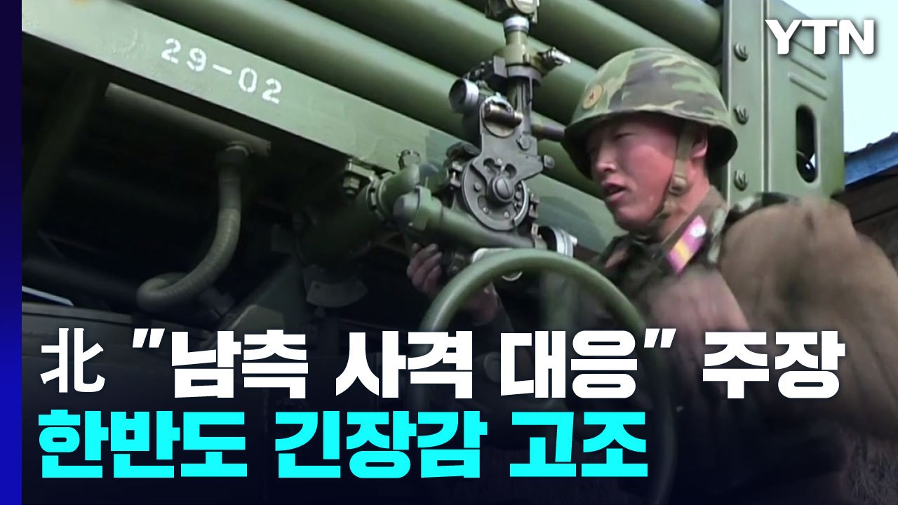 '적반하장' 北 "남측 사격에 대응" 주장...美 "비핵화 대화에 열려 있어" / YTN