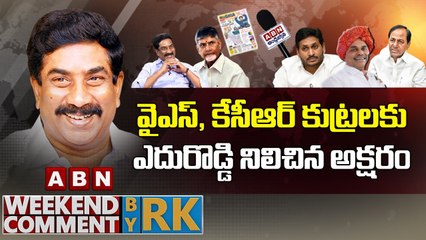 వైఎస్, కేసీఆర్ కుట్రలకు.. ఎదురొడ్డి నిలిచిన అక్షరం __ Weekend Comment by RK __ ABN Telugu