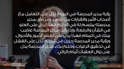 تفسير رؤية مدير المدرسة في المنام بالتفصيل